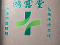 鸿露堂中医招聘信息