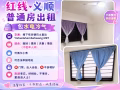 红线义顺普通房出租