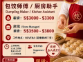 全职包饺师傅/厨房助手 【薪资高达 $3300】