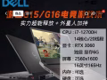 戴尔办公游戏笔记本