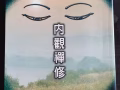 内观禅修