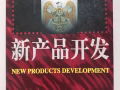 新产品开发