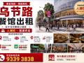 餐馆位于乌节路出租电:93393838