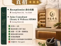 中醫診所招聘 前台客服，銷售顧問
