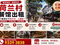 餐館位於荷蘭村出租  還有，牛車水和武吉士餐館出租 人潮旺，近地鐵 電:93393838