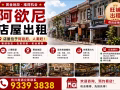 阿欲尼店屋出租電:93393838