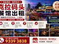 克拉马头餐馆出租电:93393838
