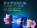 深海牡蠣草本梵，盡顯男人陽剛!